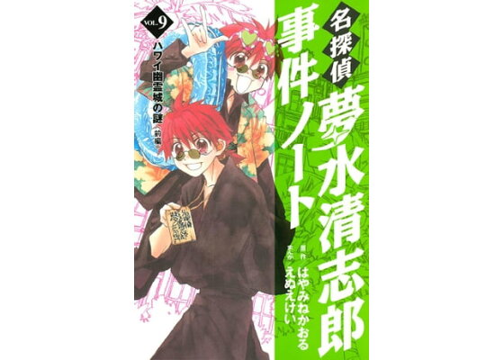 楽天kobo電子書籍ストア 名探偵夢水清志郎事件ノート 9 はやみねかおる 楽天kobo電子書籍ストア 名探偵夢水清志郎事件ノート 9 はやみねかおる